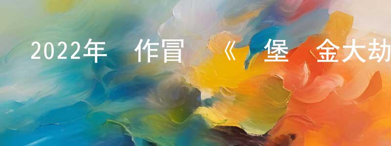 陳俊旭的網絡影視資源,2022年動作冒險《約堡黃金大劫案》BD中字迅雷下載_深夜電影